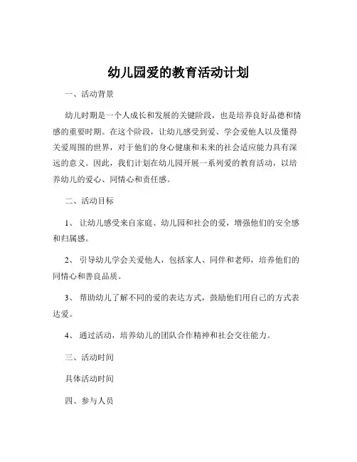 幼儿园爱的教育活动计划