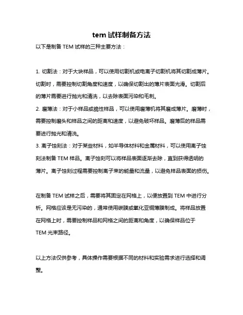 tem试样制备方法