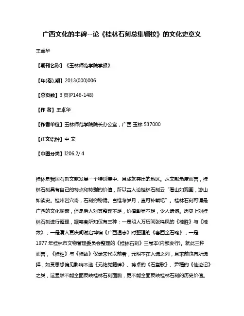 广西文化的丰碑--论《桂林石刻总集辑校》的文化史意义