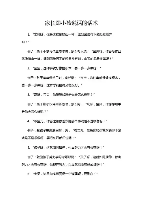 家长跟小孩说话的话术