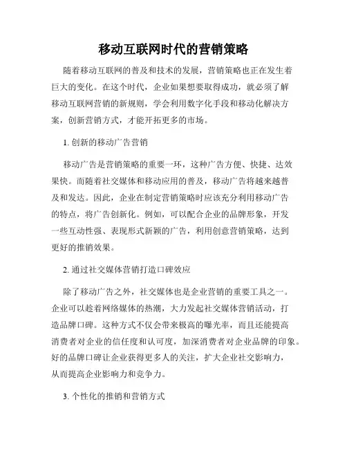 移动互联网时代的营销策略