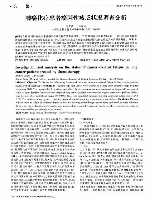 肺癌化疗患者癌因性疲乏状况调查分析