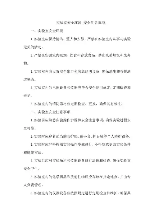 实验室安全环境,安全注意事项