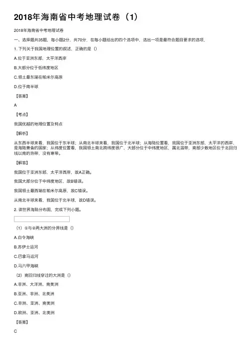 2018年海南省中考地理试卷（1）