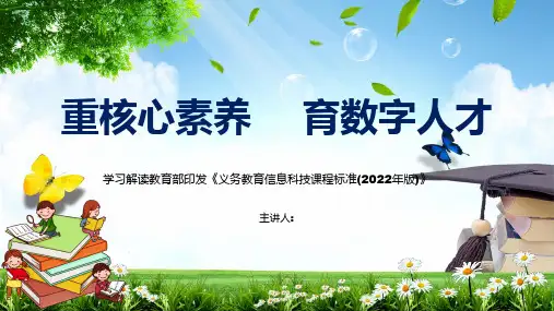 《义务教育信息科技课程标准(2022年版)》解读课件