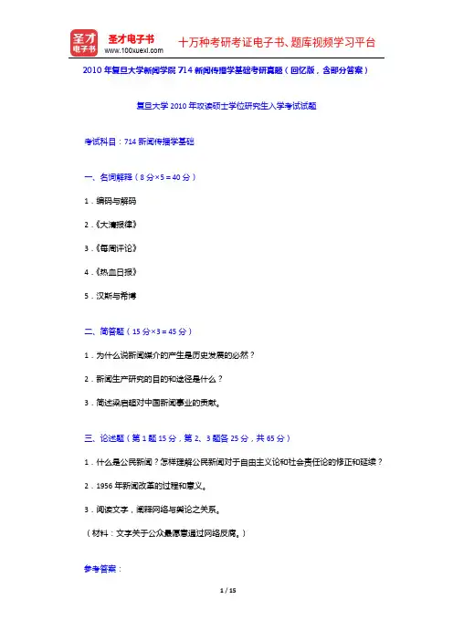 2010年复旦大学新闻学院714新闻传播学基础考研真题(回忆版,含部分答案)【圣才出品】