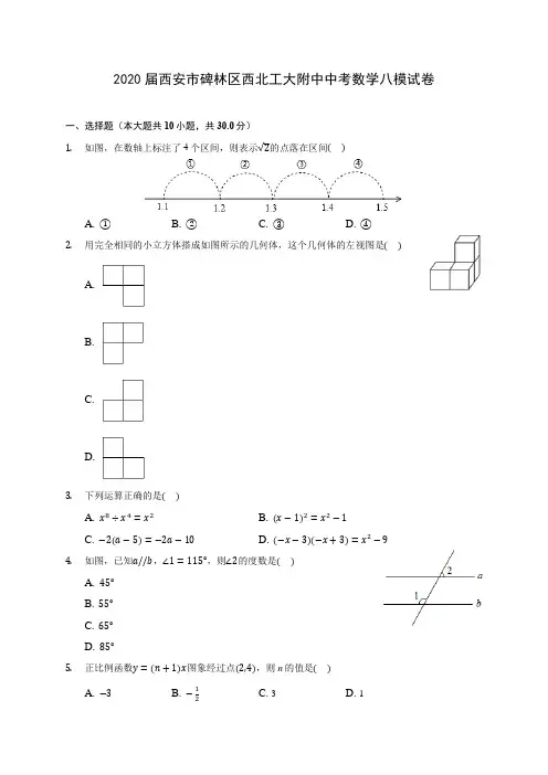 2020届西安市碑林区西北工大附中中考数学八模试卷(含解析)