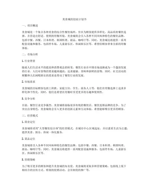美食城的创业计划书