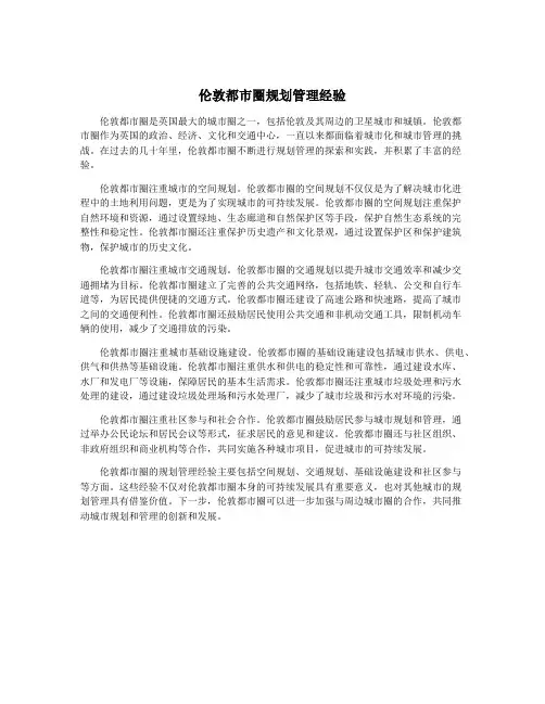 伦敦都市圈规划管理经验