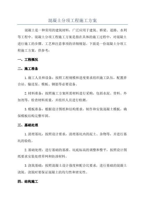 混凝土分项工程施工方案