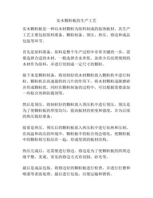实木颗粒板的生产工艺