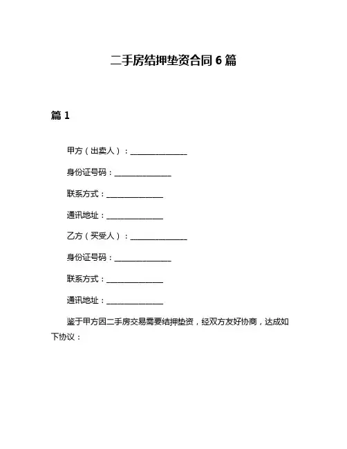 二手房结押垫资合同6篇