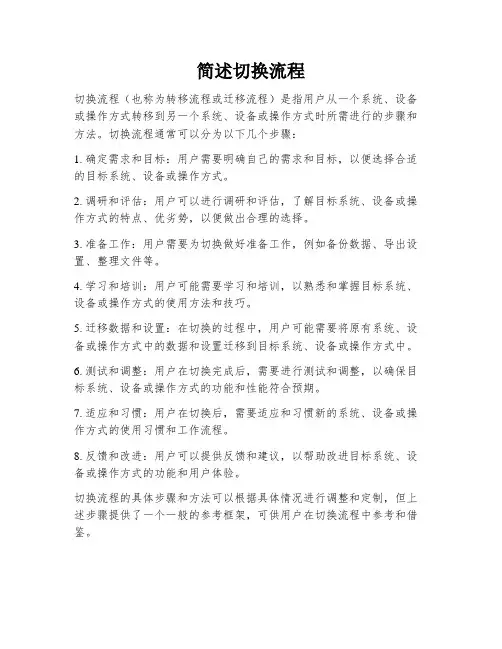 简述切换流程
