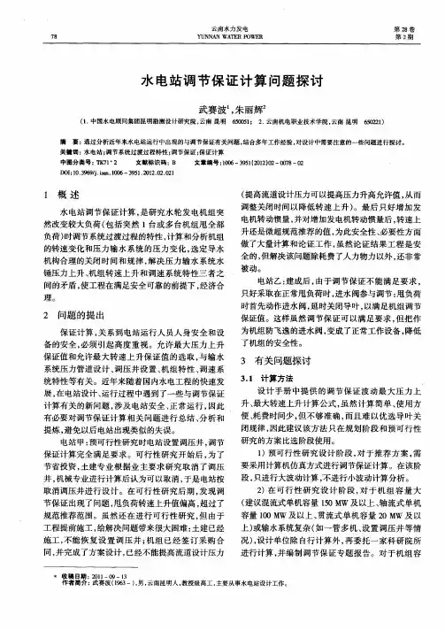 水电站调节保证计算问题探讨