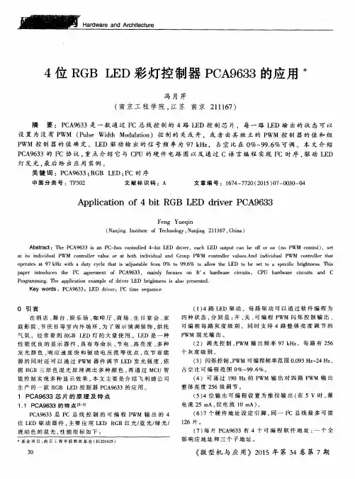 4位RGBLED彩灯控制器PCA9633的应用