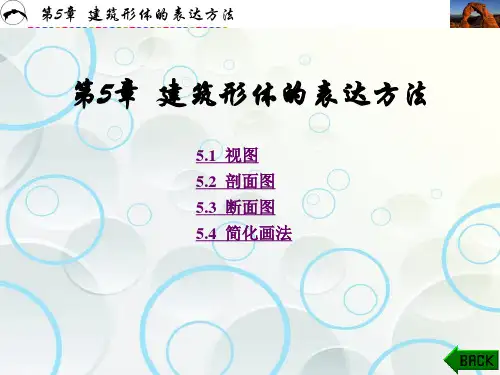 第5章  建筑形体的表达方法