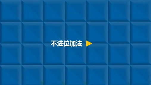 二年级上册数学导学课件-不进位加法-人教新课标