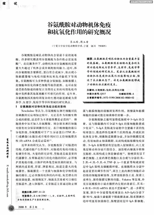 谷氨酰胺对动物机体免疫和抗氧化作用的研究概况
