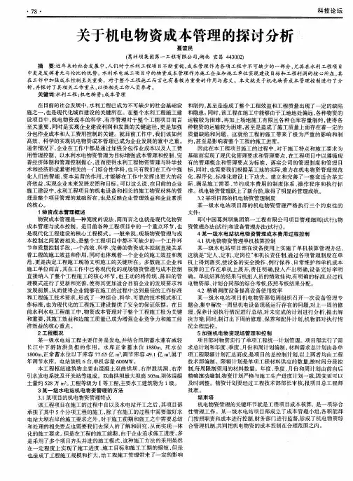 关于机电物资成本管理的探讨分析