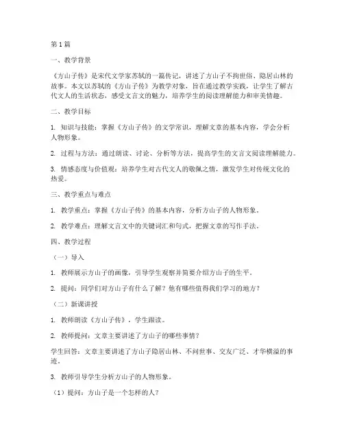 方山子传教学实践(2篇)
