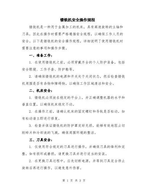 镂铣机安全操作规程