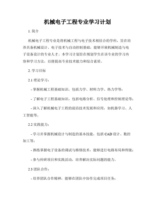 机械电子工程专业学习计划