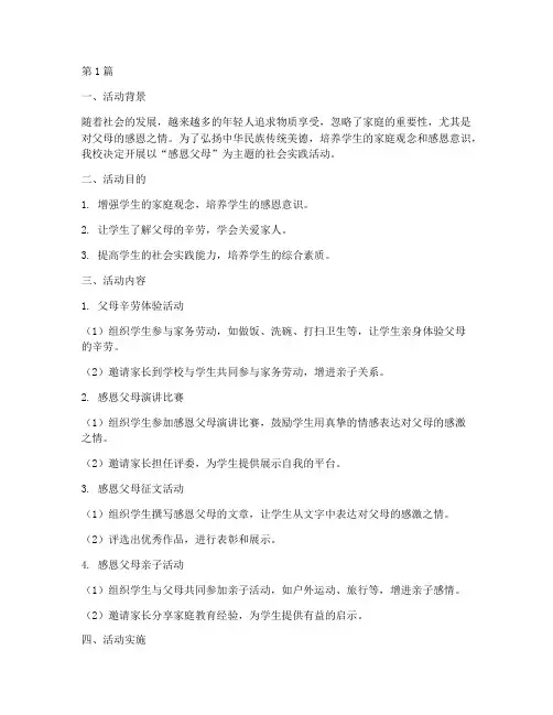 感恩父母社会实践活动(3篇)