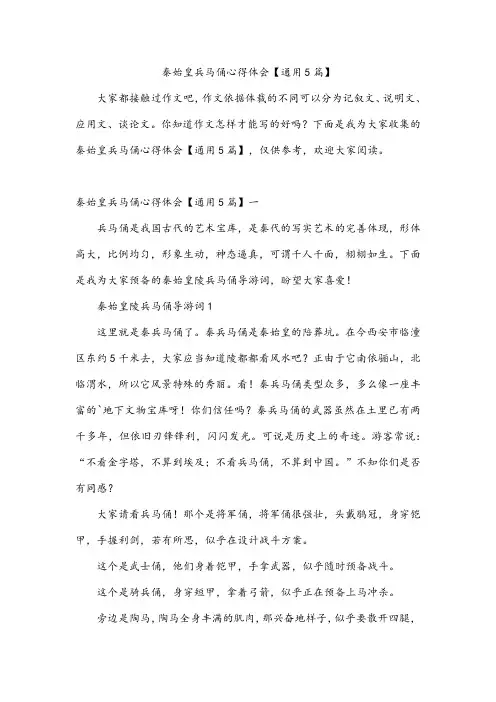 秦始皇兵马俑心得体会【通用5篇】