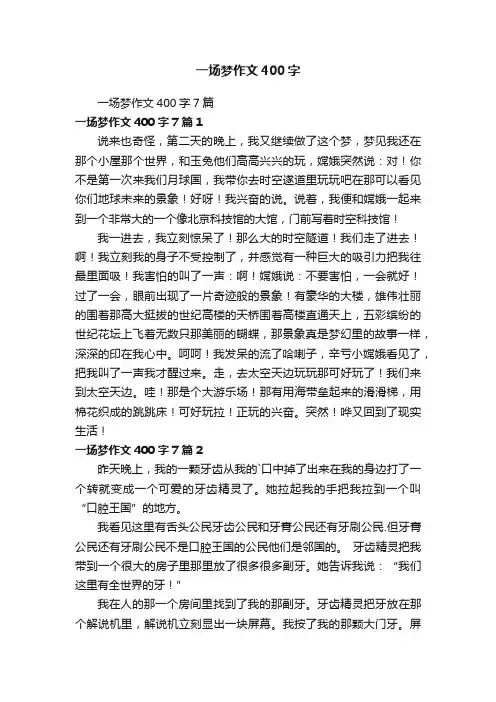 一场梦作文400字7篇
