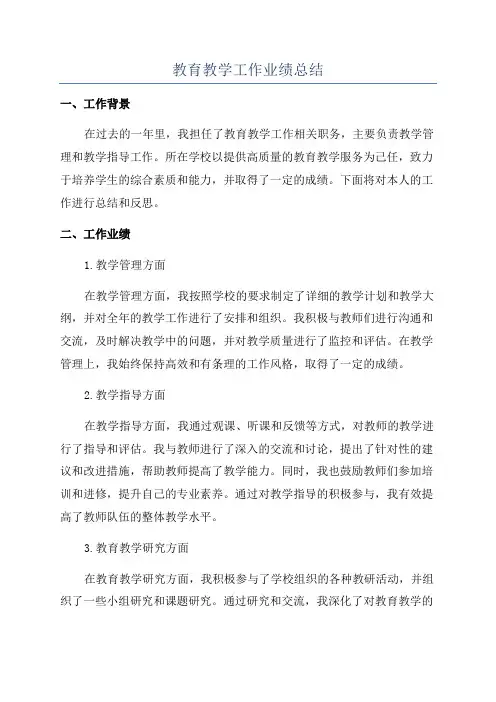 教育教学工作业绩总结
