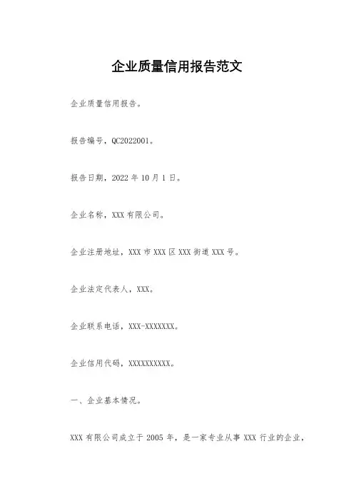 企业质量信用报告范文