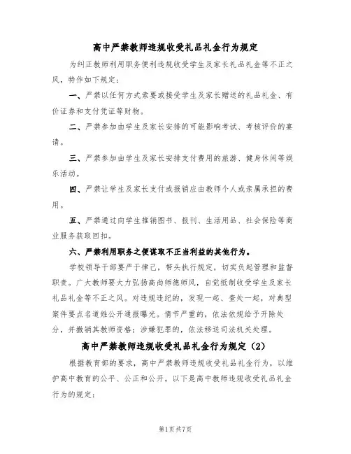 高中严禁教师违规收受礼品礼金行为规定（5篇）