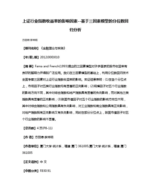 上证行业指数收益率的影响因素--基于三因素模型的分位数回归分析