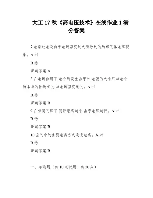 大工17秋《高电压技术》在线作业1满分答案
