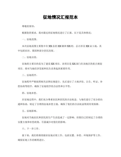 征地情况汇报范本