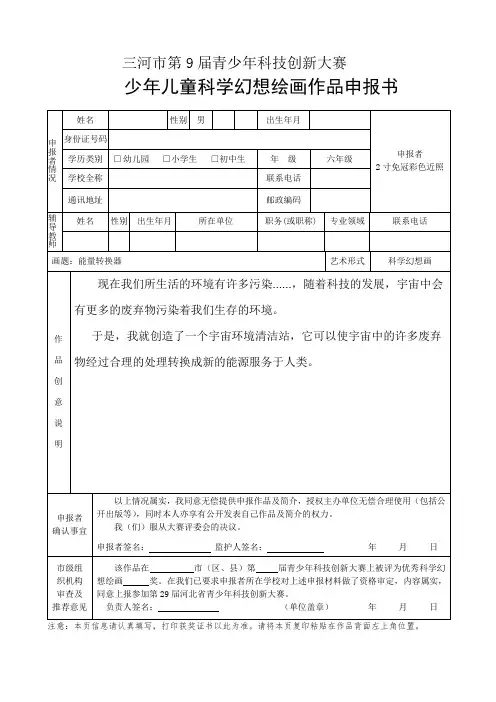 9科技创新大赛科幻画申报表