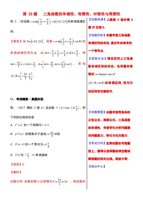 高考数学黄金100题系列第33题三角函数的单调性、奇偶性、对称性与周期性文(new)
