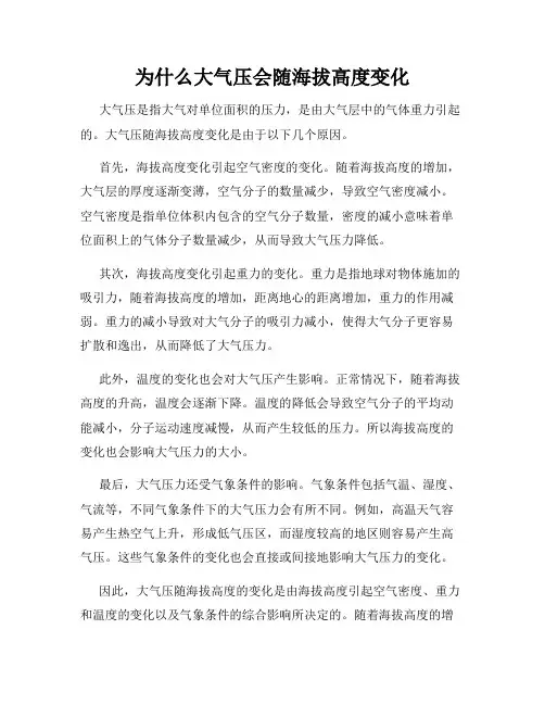 为什么大气压会随海拔高度变化