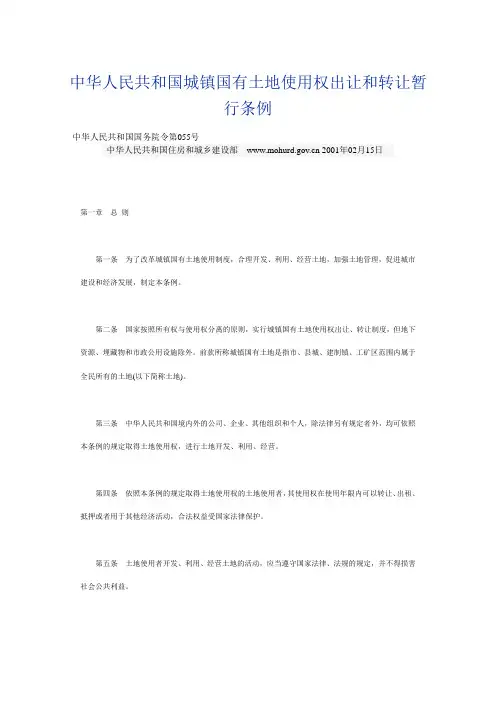 国有土地使用权出让和转让暂行条例