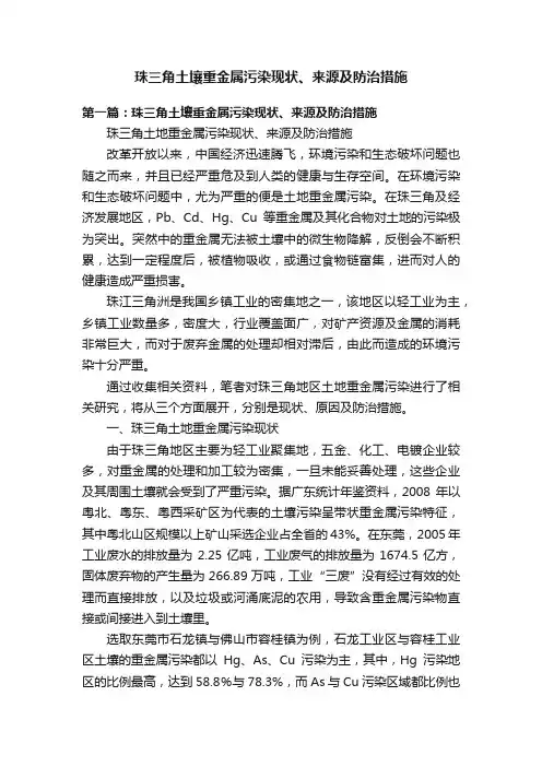 珠三角土壤重金属污染现状、来源及防治措施