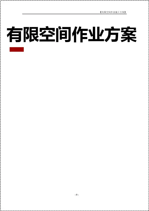 有限空间作业方案