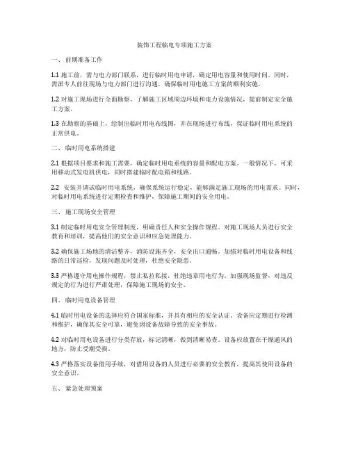 装饰工程临电专项施工方案