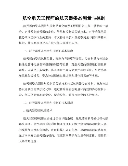 航空航天工程师的航天器姿态测量与控制
