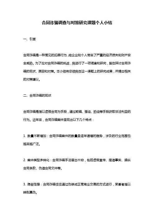 合同诈骗调查与对策研究课题个人小结