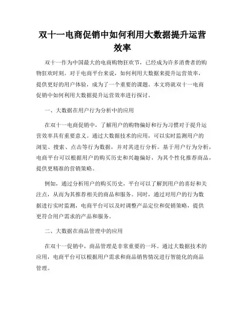 双十一电商促销中如何利用大数据提升运营效率
