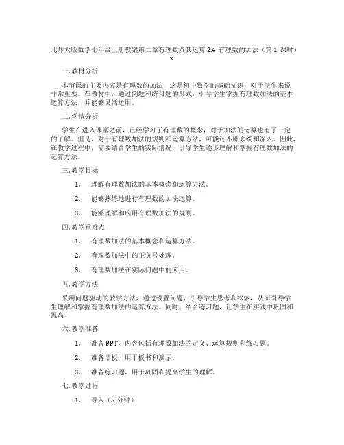 北师大版数学七年级上册教案第二章有理数及其运算2.4有理数的加法(第1课时)x
