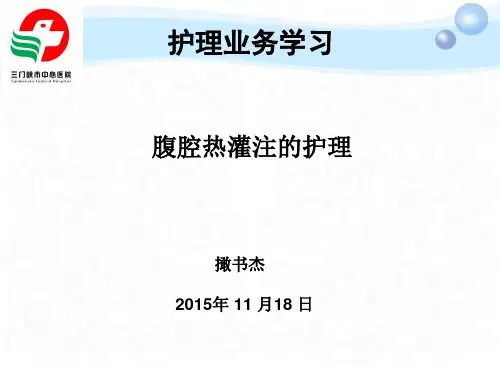 腹腔热灌注的护理ppt课件