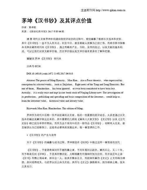 茅坤《汉书钞》及其评点价值