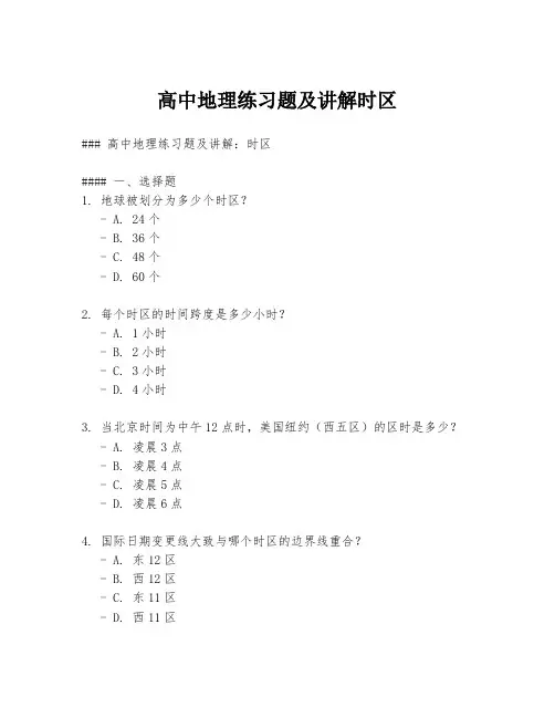 高中地理练习题及讲解时区