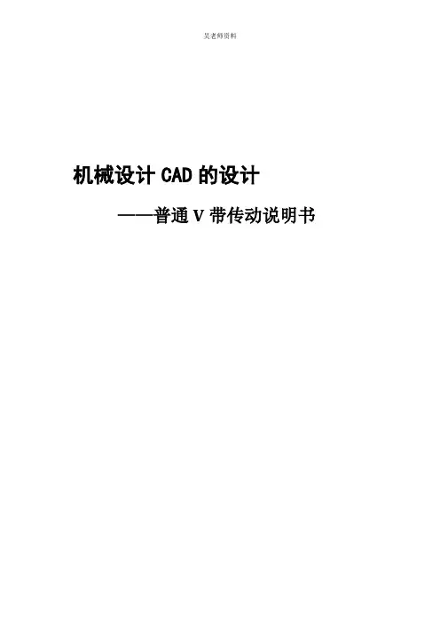 v带设计说明书——机械设计课程设计